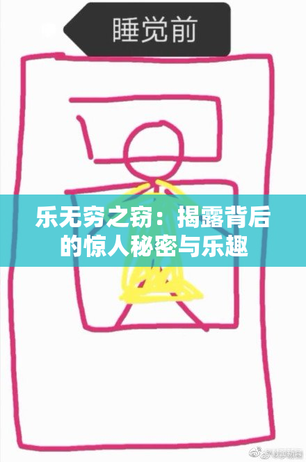 乐无穷之窃：揭露背后的惊人秘密与乐趣