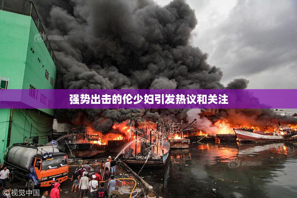 强势出击的伦少妇引发热议和关注