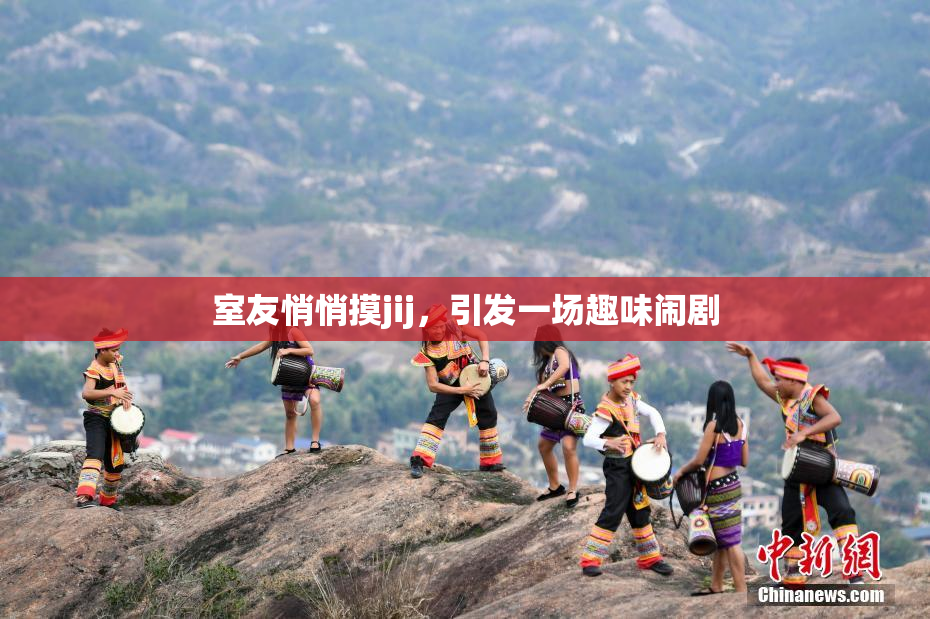 室友悄悄摸jij，引发一场趣味闹剧