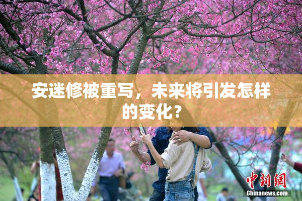 安迷修被重写，未来将引发怎样的变化？