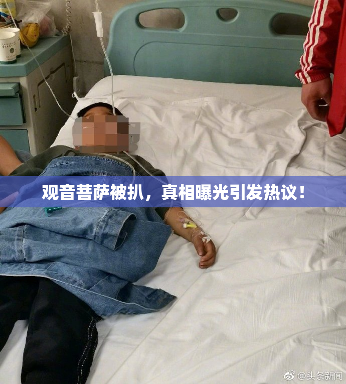 观音菩萨被扒，真相曝光引发热议！