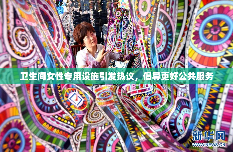 卫生间女性专用设施引发热议，倡导更好公共服务