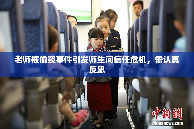 老师被偷窥事件引发师生间信任危机，需认真反思