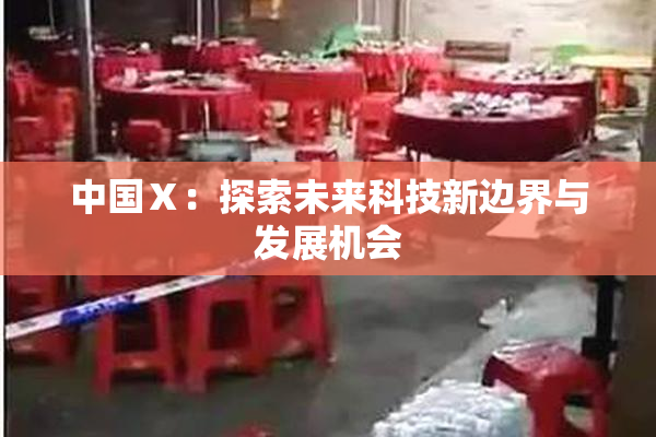 中国Ⅹ：探索未来科技新边界与发展机会