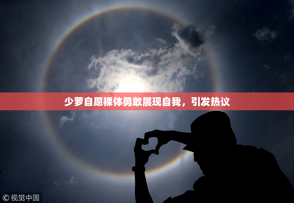 少萝自愿裸体勇敢展现自我，引发热议