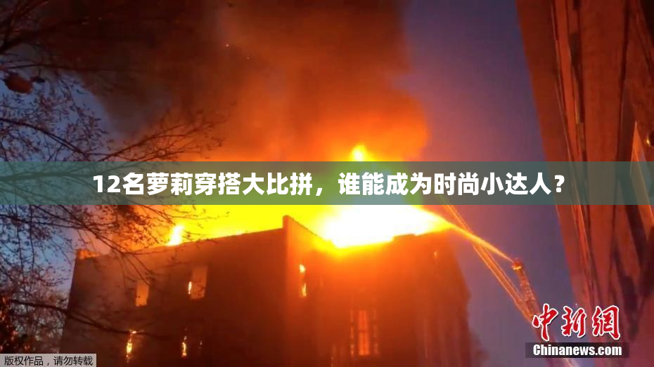 12名萝莉穿搭大比拼，谁能成为时尚小达人？