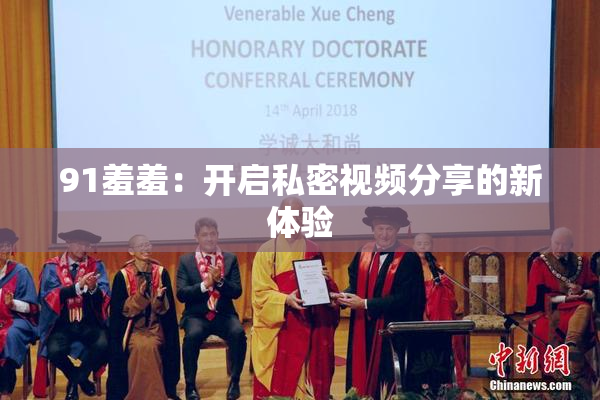 91羞羞：开启私密视频分享的新体验