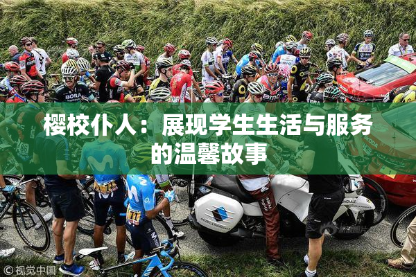 樱校仆人：展现学生生活与服务的温馨故事