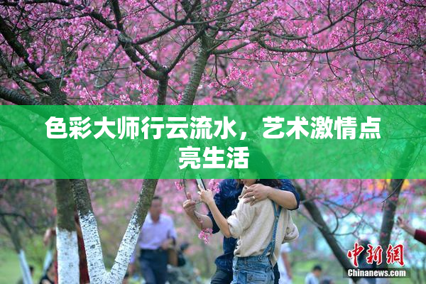 色彩大师行云流水，艺术激情点亮生活