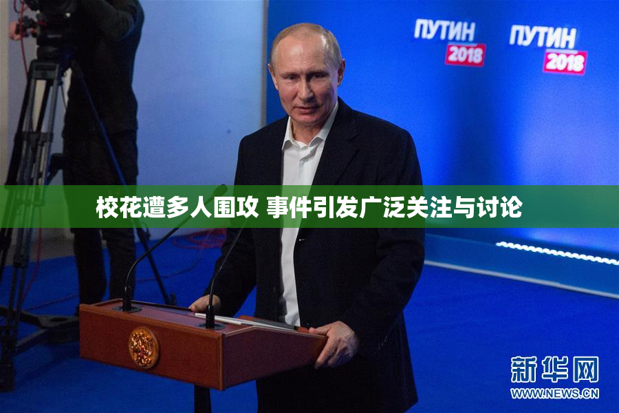 校花遭多人围攻 事件引发广泛关注与讨论