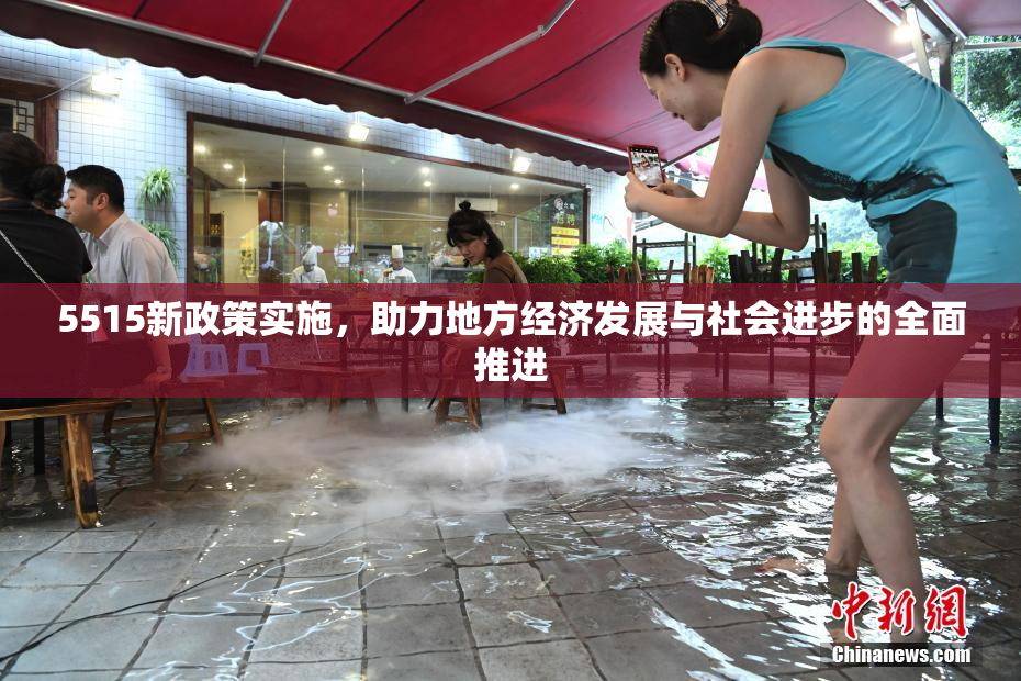 5515新政策实施，助力地方经济发展与社会进步的全面推进