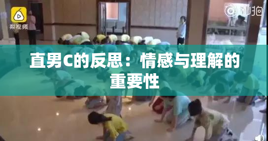 直男C的反思：情感与理解的重要性