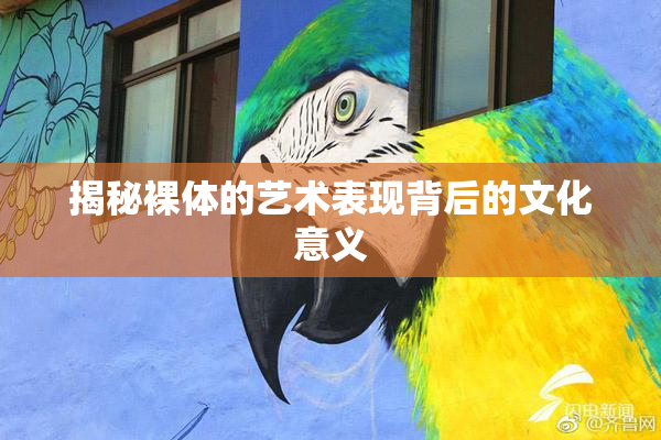 揭秘裸体的艺术表现背后的文化意义