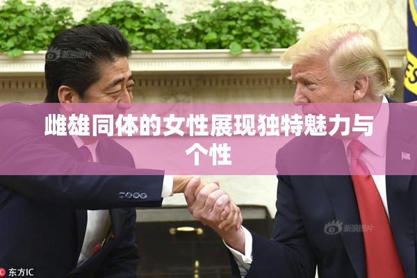 雌雄同体的女性展现独特魅力与个性