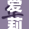 爱莉希雅被提名大奖，期待精彩表现！