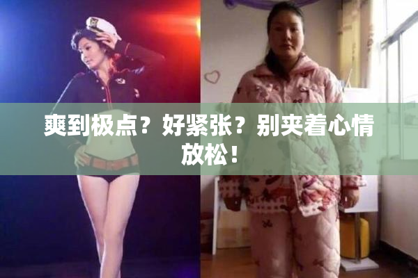 爽到极点？好紧张？别夹着心情放松！