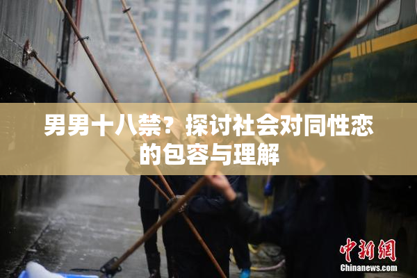 男男十八禁？探讨社会对同性恋的包容与理解