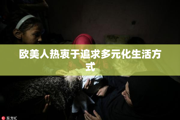 欧美人热衷于追求多元化生活方式