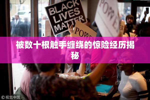 被数十根触手缠绕的惊险经历揭秘