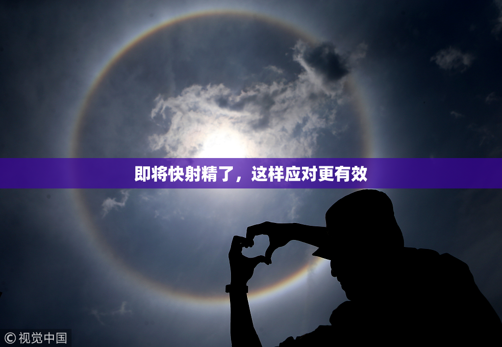 即将快射精了，这样应对更有效