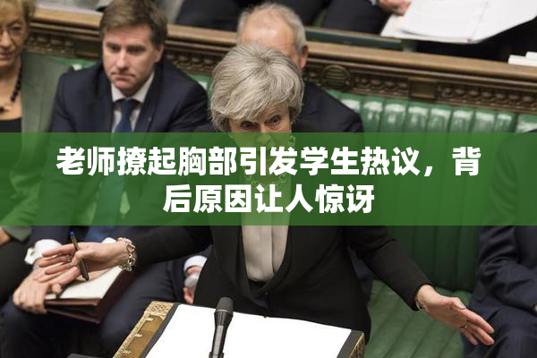 老师撩起胸部引发学生热议，背后原因让人惊讶