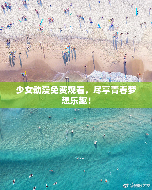 少女动漫免费观看，尽享青春梦想乐趣！
