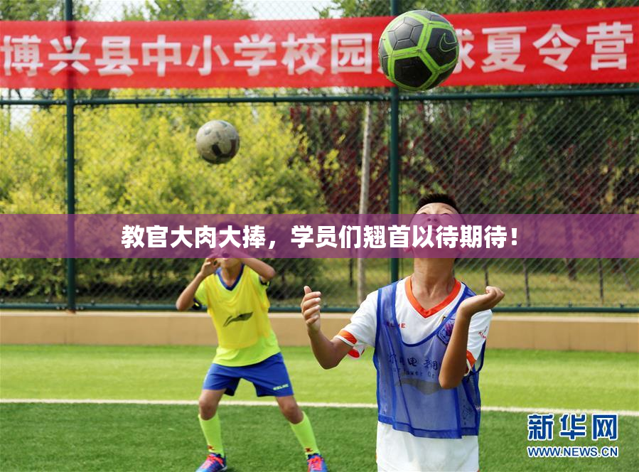 教官大肉大捧，学员们翘首以待期待！