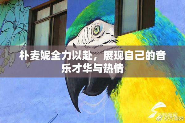 朴麦妮全力以赴，展现自己的音乐才华与热情
