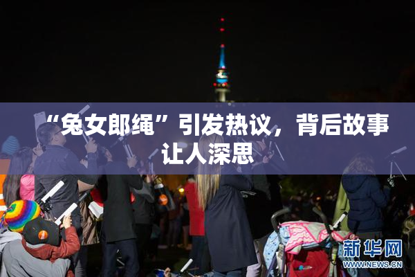 “兔女郎绳”引发热议，背后故事让人深思