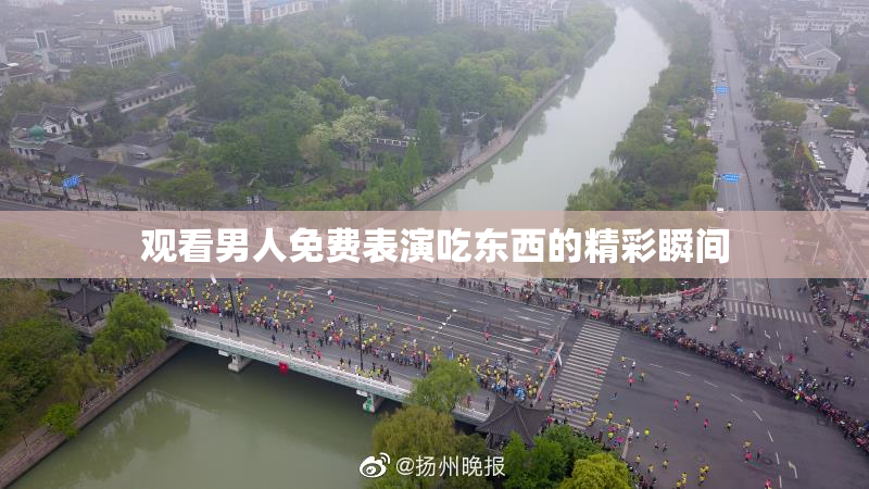 观看男人免费表演吃东西的精彩瞬间