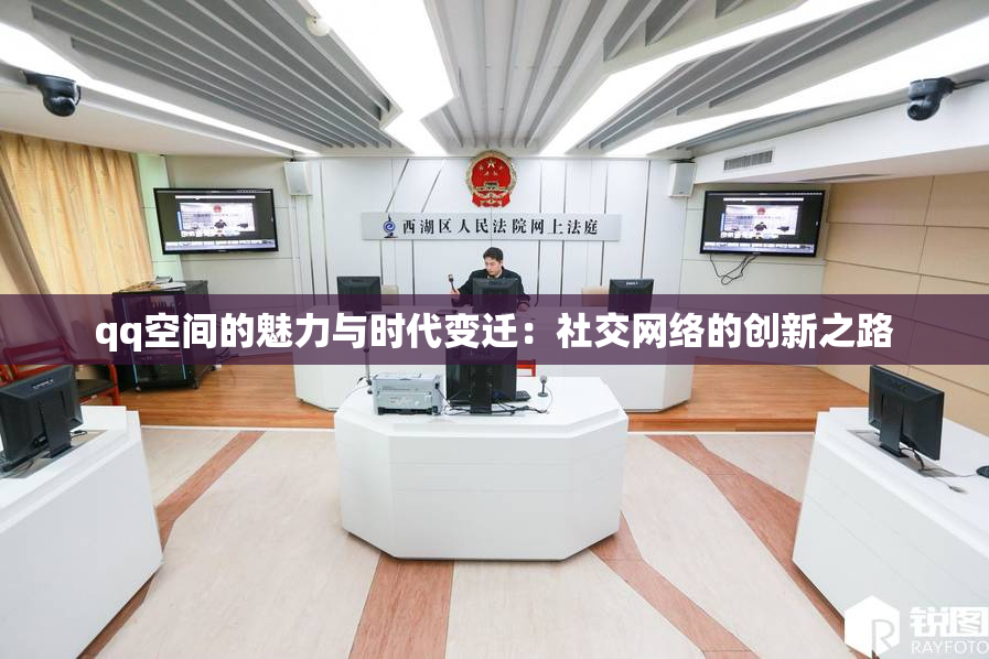 qq空间的魅力与时代变迁：社交网络的创新之路