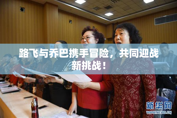 路飞与乔巴携手冒险，共同迎战新挑战！