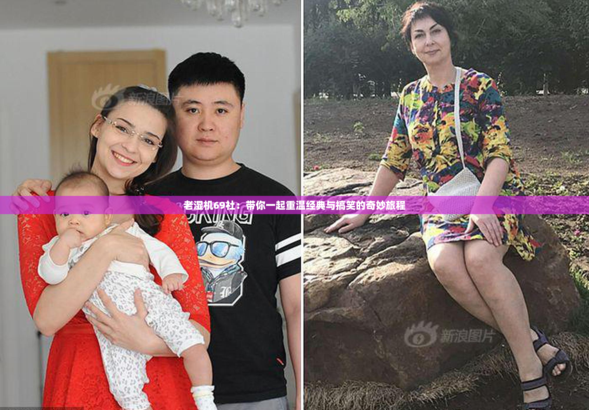 老湿机69社：带你一起重温经典与搞笑的奇妙旅程