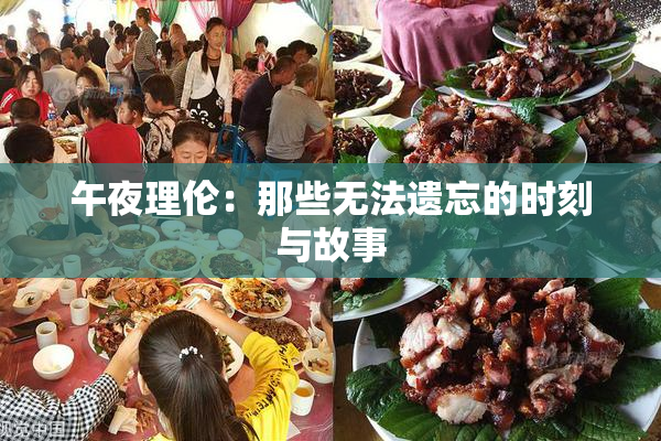 午夜理伦：那些无法遗忘的时刻与故事