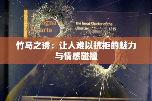 竹马之诱：让人难以抗拒的魅力与情感碰撞