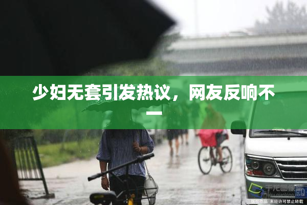 少妇无套引发热议，网友反响不一