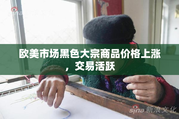 欧美市场黑色大宗商品价格上涨，交易活跃