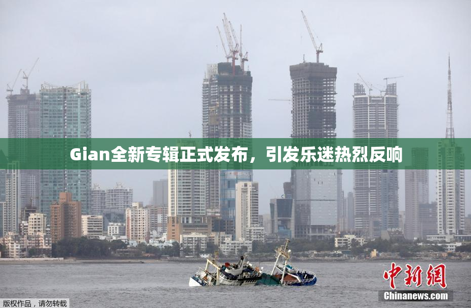 Gian全新专辑正式发布，引发乐迷热烈反响