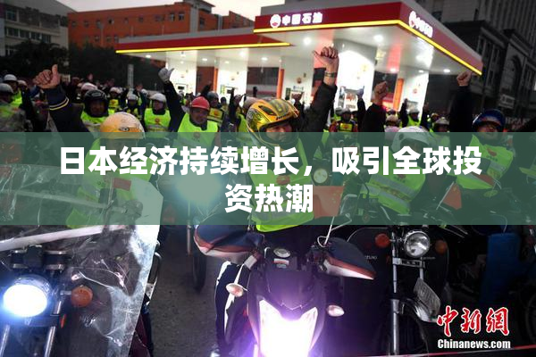 日本经济持续增长，吸引全球投资热潮
