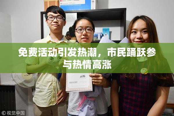 免费活动引发热潮，市民踊跃参与热情高涨
