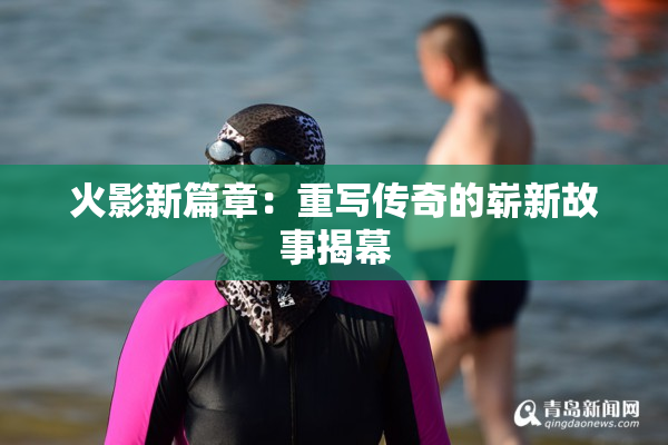 火影新篇章：重写传奇的崭新故事揭幕