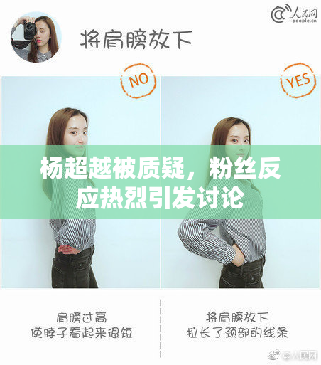 杨超越被质疑，粉丝反应热烈引发讨论