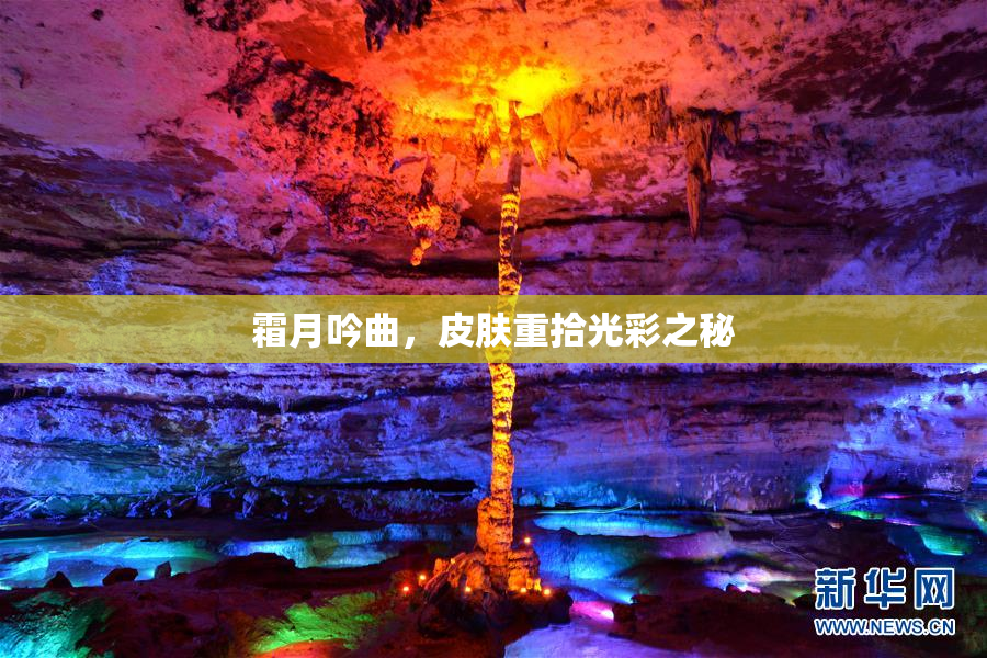 霜月吟曲，皮肤重拾光彩之秘