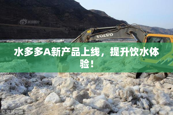 水多多A新产品上线，提升饮水体验！