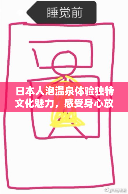 日本人泡温泉体验独特文化魅力，感受身心放松