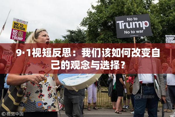9·1视短反思：我们该如何改变自己的观念与选择？