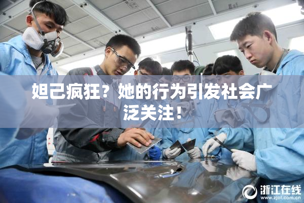 妲己疯狂？她的行为引发社会广泛关注！