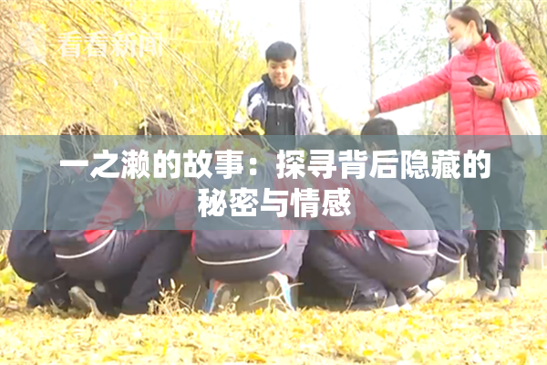 一之濑的故事：探寻背后隐藏的秘密与情感