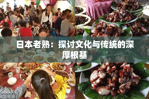 日本老熟：探讨文化与传统的深厚根基
