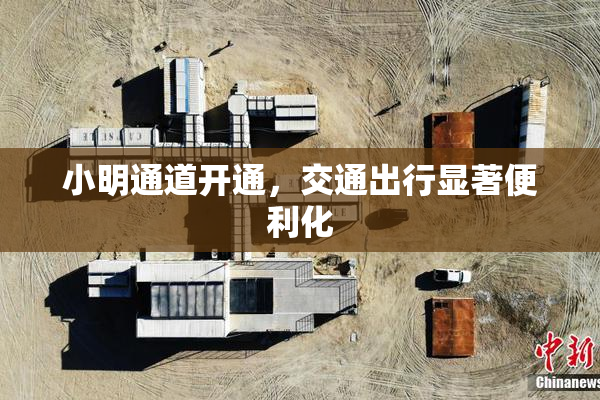 小明通道开通，交通出行显著便利化
